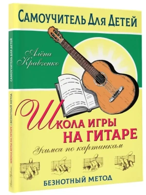 Школа игры на гитаре. Учимся по картинкам. Безнотный метод- купить в магазине Кассандра, фото, 9785171516864, 