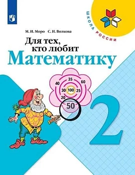 Для тех,кто любит математику 2кл.2019-2022.ФГОС - купить в магазине Кассандра, фото, 9785090962476, 