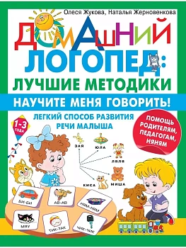 Научите меня говорить! Легкий способ развития речи малыша. Помощь родителям, педагогам, няням - купить в магазине Кассандра, фото, 9785171509217, 