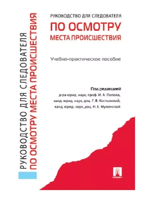 Руководство для следователя по осмотру места происшествия.Уч.-практ.пос.-М.:Проспект,2026.- купить в магазине Кассандра, фото, 9785392455997, 