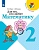 Для тех,кто любит математику 2кл.2019-2022.ФГОС - купить в магазине Кассандра, фото, 9785090962476, 