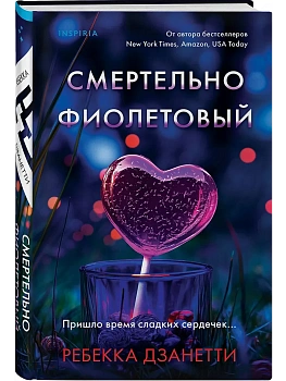 Смертельно фиолетовый (#3) - купить в магазине Кассандра, фото, 9785042024771, 