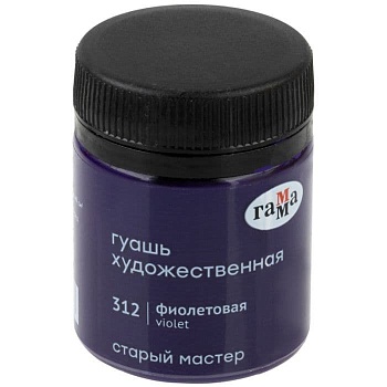 Гуашь художественная Гамма "Старый Мастер", фиолетовая, 40мл - купить в магазине Кассандра, фото, 4600395008788, 