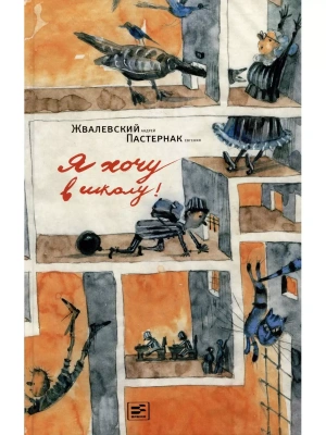Я хочу в школу!- купить в магазине Кассандра, фото, 9785969123311, 