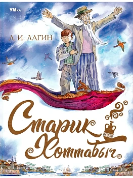 Старик Хоттабыч - купить в магазине Кассандра, фото, 9785506085461, 