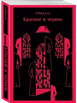 Красное и черное - купить в магазине Кассандра, фото, 9785041929046, 