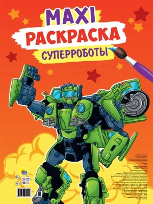 Макси-раскраска. Суперроботы- купить в магазине Кассандра, фото, 9785378324026, 