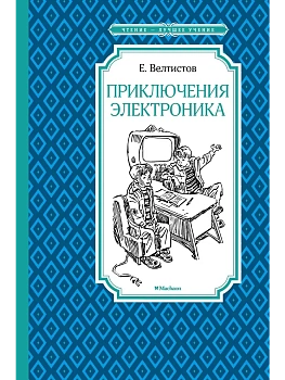 Приключения Электроника - купить в магазине Кассандра, фото, 9785389287549, 