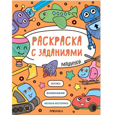 Раскраска с заданиями. Машинки- купить в магазине Кассандра, фото, 9785431526053, 