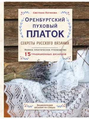 Оренбургский пуховый платок. Секреты русского вязания. Полное практическое руководство- купить в магазине Кассандра, фото, 9785041167059, 