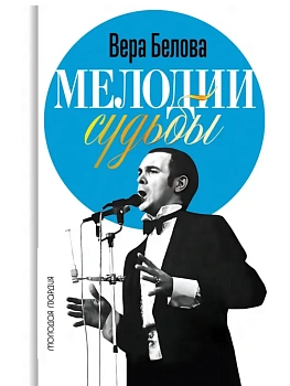 Мелодии судьбы:Муслим Магомаев - купить в магазине Кассандра, фото, 9785235052291, 