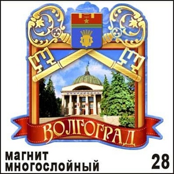 Магнит дер. Волгоград (многослойный) - купить в магазине Кассандра, фото, 4653016100286, 