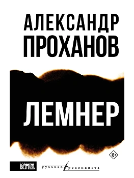 Лемнер - купить в магазине Кассандра, фото, 9785171757267, 