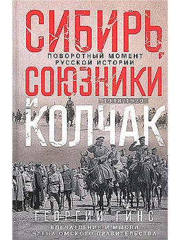 Сибирь, союзники и Колчак. Поворотный момент русской истории. 1918-1920 гг. Впечатления - купить в магазине Кассандра, фото, 9785227108623, 