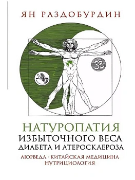 Натуропатия избыточного веса, диабета и атеросклероза. Аюрведа, китайская медицина, - купить в магазине Кассандра, фото, 9785227107626, 