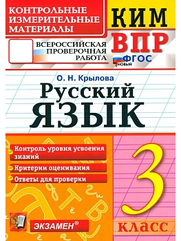 КИМ-ВПР.3кл.Русский язык.ФГОС НОВЫЙ - купить в магазине Кассандра, фото, 9785377212973, 