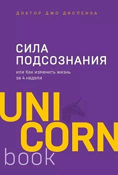 Сила подсознания, или Как изменить жизнь за 4 недели - купить в магазине Кассандра, фото, 9785041023942, 