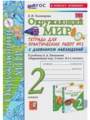 Окружающий мир 2кл.Плешаков.Тетрадь для практ работ.№2.С дневником наблюдений ФГОС НОВЫЙ (к новому у- купить в магазине Кассандра, фото, 9785377216612, 