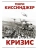 Кризис- купить в магазине Кассандра, 9785171450861, Кризис- купить в магазине Кассандра, фото, 9785171450861,