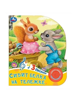 Сидит белка на тележке (1 кн. 3 пес.) 152х185мм, 8 стр Умка в кор.24шт - купить в магазине Кассандра, фото, 9785506085225, 