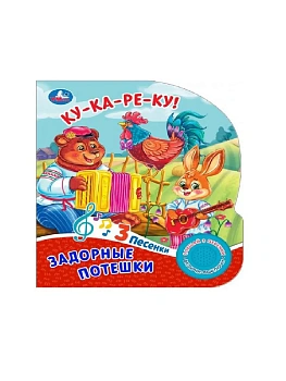 Задорные потешки. (1 кн. 3 пес.) 152х185мм, 8стр Умка в кор.24шт - купить в магазине Кассандра, фото, , 