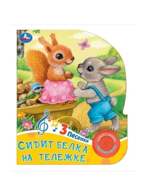 Сидит белка на тележке (1 кн. 3 пес.) 152х185мм, 8 стр Умка в кор.24шт- купить в магазине Кассандра, фото, 9785506085225, 