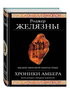 Хроники Амбера- купить в магазине Кассандра, фото, 9785699067787, 