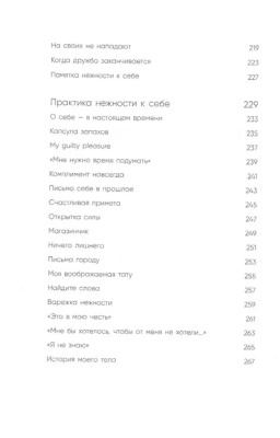 К себе нежно. Книга о том, как ценить и беречь себя- купить в магазине Кассандра, фото, 9785041173692, 