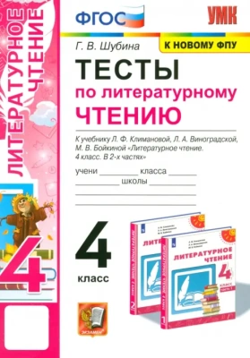 ПШ.Литературное чтение 4кл.Климанова.Тесты.2021.ПЕРСПЕКТИВА.ФГОС (к новому ФПУ)- купить в магазине Кассандра, фото, 9785377165781, 