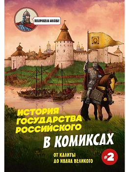 История государства Российского в комиксах. От Калиты до Ивана Великого [2] - купить в магазине Кассандра, фото, 9785042099632, 