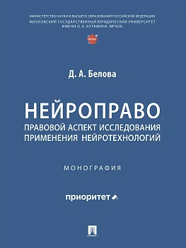 Нейроправо: правовой аспект исследования применения нейротехнологий. Монография - купить в магазине Кассандра, фото, 9785392435975, 