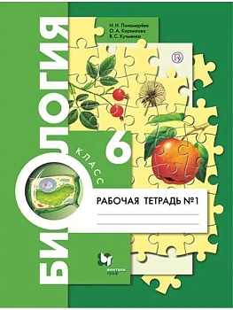 Биология 6кл.Пономарева.Рабочая тетрадь.Ч.1.2022.ФГОС - купить в магазине Кассандра, фото, 9785090898614, 