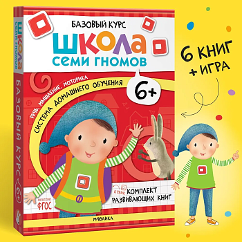 Школа Семи Гномов. Базовый курс. Комплект 6+ - купить в магазине Кассандра, фото, 9785431532214, 