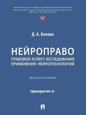 Нейроправо: правовой аспект исследования применения нейротехнологий. Монография- купить в магазине Кассандра, фото, 9785392435975, 
