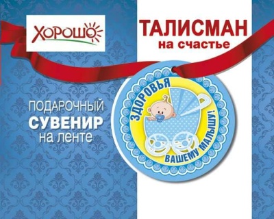 Талисман "Здоровья вашему малышу" 51.55.050- купить в магазине Кассандра, фото, 4690513516165, 