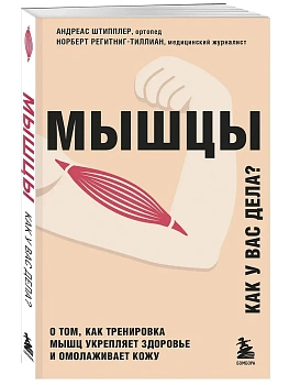 Мышцы. О том, как тренировка мышц укрепляет здоровье и омолаживает кожу - купить в магазине Кассандра, фото, 9785041094089, 