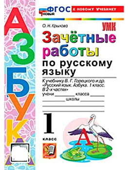 Азбука.Русский язык 1кл.Горецкий.Зачетные работы.ФГОС НОВЫЙ (к новому учебнику) - купить в магазине Кассандра, фото, 9785377223306, 