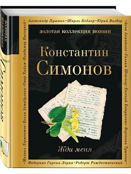 Жди меня - купить в магазине Кассандра, фото, 9785041870607, 