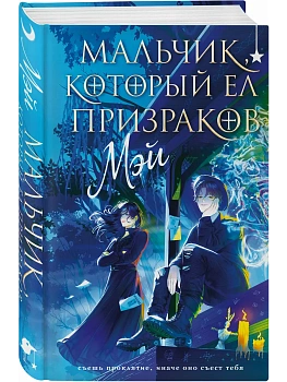 Мальчик, который ел призраков - купить в магазине Кассандра, фото, 9785042361036, 