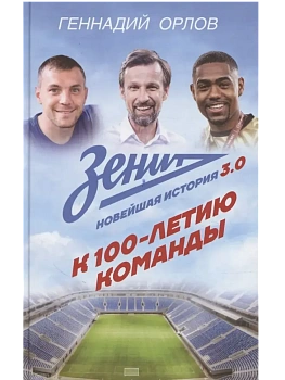 Зенит. Новейшная история 3.0 - купить в магазине Кассандра, фото, 9785171736484, 