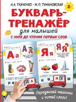 Букварь-тренажёр для малышей - купить в магазине Кассандра, фото, 9785171474812, 