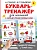 Букварь-тренажёр для малышей - купить в магазине Кассандра, фото, 9785171474812, 