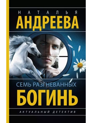 Семь разгневанных богинь- купить в магазине Кассандра, фото, 9785171656065, 