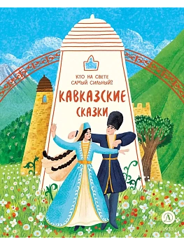 Кавказские сказки. Кто на свете самый сильный? - купить в магазине Кассандра, фото, 9785080073892, 