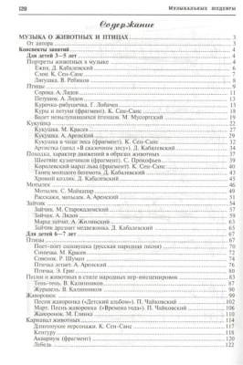 МУЗЫКАЛЬНЫЕ ШЕДЕВРЫ. Музыка о животных и птицах: Конспекты занятий с нотным приложением (3-я книга к- купить в магазине Кассандра, фото, 9785994923290, 