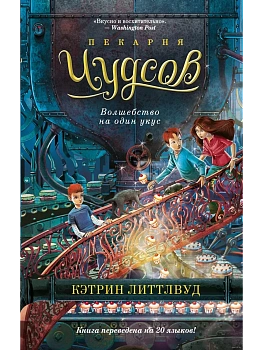 Пекарня Чудсов. Волшебство на один укус - купить в магазине Кассандра, фото, 9785389253162, 