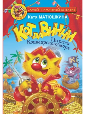 Кот да Винчи. Пираты Кошмарского моря- купить в магазине Кассандра, фото, 9785171478216, 