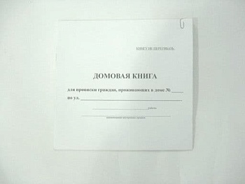 Домовая книга (форма №18, 2005г.) КН005 - купить в магазине Кассандра, фото, 4603721461677, 