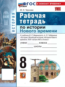 Всеобщая история.История Нового времени.8кл.XVIII-начало XIXв.Мединский.Рабочая тетрадьФГОС НОВЫЙ (к - купить в магазине Кассандра, фото, 9785377225461, 