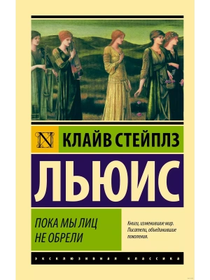 Пока мы лиц не обрели- купить в магазине Кассандра, фото, 9785171188832, 